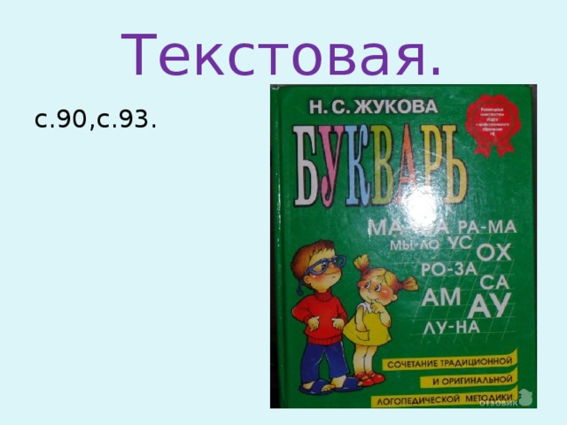 Текстовая. с.90,с.93.