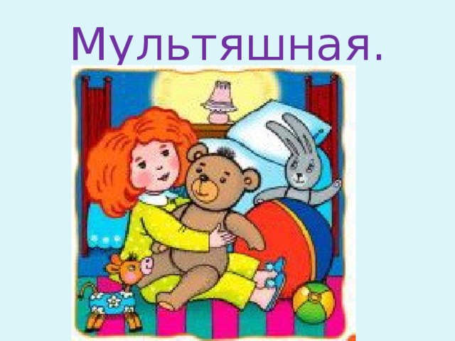 Мультяшная.