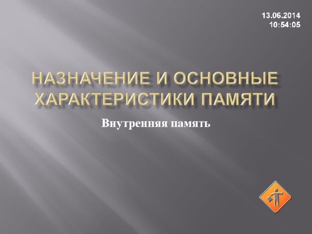 Назначение и основные характеристики памяти