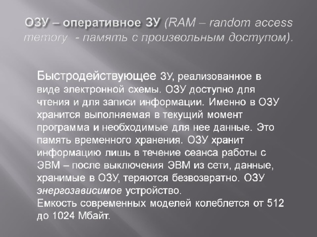 ОЗУ – оперативное ЗУ (RAM – random access memory - память с произвольным доступом).