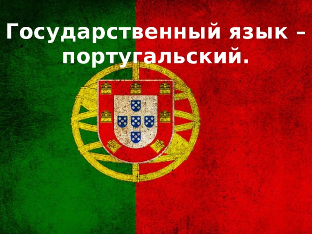 Государственный язык – португальский.