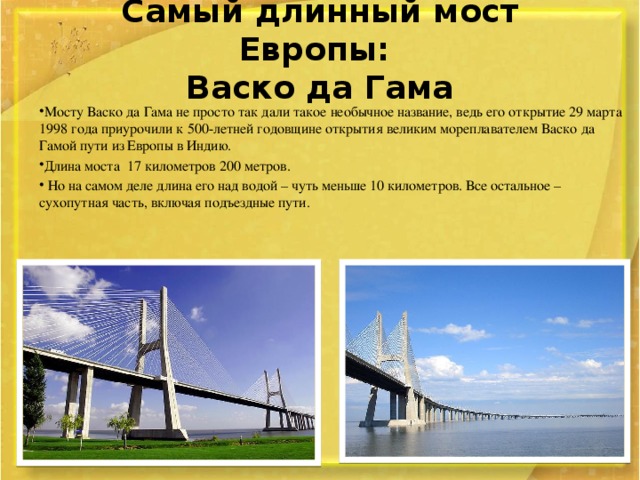 Самый длинный мост Европы:  Васко да Гама