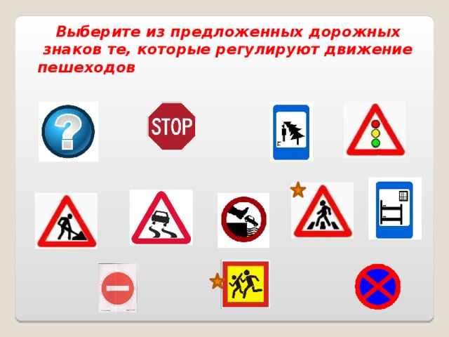 Выберите из предложенных дорожных знаков те, которые регулируют движение пешеходов