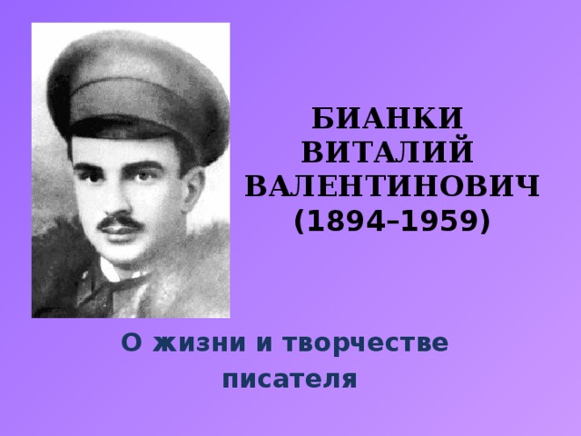 БИАНКИ  ВИТАЛИЙ  ВАЛЕНТИНОВИЧ (1894–1959) Титульный слайд О жизни и творчестве писателя