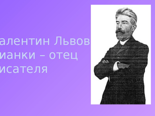 Валентин Львович Бианки – отец писателя Отец Бианки