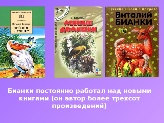 Первые книги Бианки постоянно работал над новыми книгами (он автор более трехсот произведений)