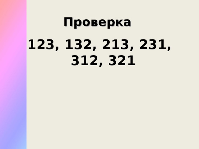 Проверка 123, 132, 213, 231, 312, 321