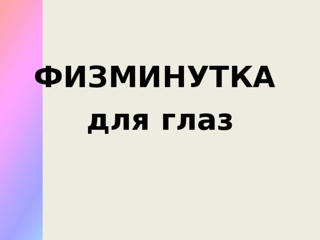 ФИЗМИНУТКА для глаз