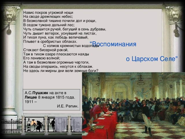 Навис покров угрюмой нощи  На своде дремлющих небес;  В безмолвной тишине почили дол и рощи,  В седом тумане дальний лес;  Чуть слышится ручей, бегущий в сень дубравы,  Чуть дышит ветерок, уснувший на листах,  И тихая луна, как лебедь величавый,  Плывет в сребристых облаках. С холмов кремнистых водопады  Стекают бисерной рекой,  Там в тихом озере плескаются наяды  Его ленивою волной;  А там в безмолвии огромные чертоги,  На своды опершись, несутся к облакам.  Не здесь ли мирны дни вели земные боги?   