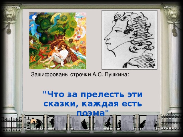 Зашифрованы строчки А.С. Пушкина: 