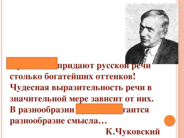 Приставки придают русской речи столько богатейших оттенков! Чудесная выразительность речи в значительной мере зависит от них. В разнообразии приставок таится разнообразие смысла…  К.Чуковский