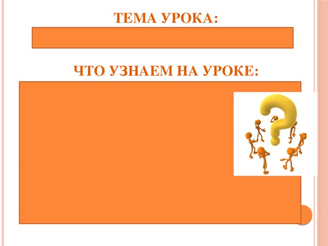 ТЕМА УРОКА: «Роль приставок в образовании слов» ЧТО УЗНАЕМ НА УРОКЕ: -Что такое приставка? - Где стоит приставка? - Для чего служит приставка? Много ли приставок в русском языке? - Как обозначают приставки? - Почему приставка называется «приставкой»?