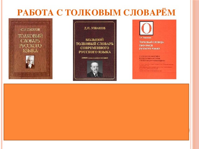 РАБОТА С ТОЛКОВЫМ СЛОВАРЁМ ПРИСТАВКА – это часть слова, которая стоит перед корнем и служит для образования новых слов. Пиставка обозначается так: