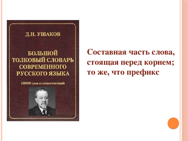 Составная часть слова, стоящая перед корнем; то же, что префикс