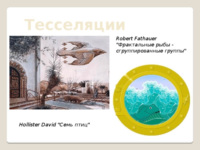 Тесселяции Robert Fathauer 