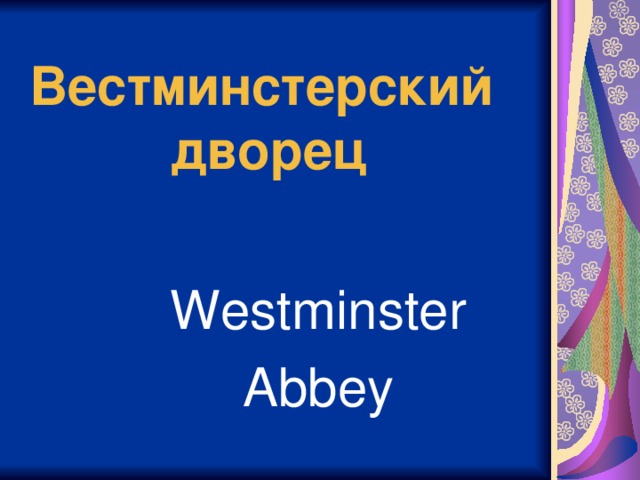 Вестминстерский  дворец Westminster Abbey