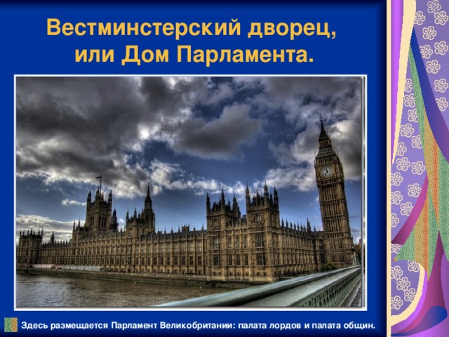 Вестминстерский дворец,  или Дом Парламента .