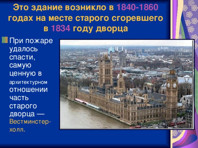 Это здание возникло в 1840 - 1860 годах на месте старого сгоревшего в 1834 году дворца