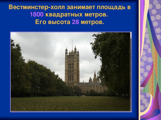 Вестминстер-холл занимает площадь в 1800 квадратных метров.  Его высота 28 метров.