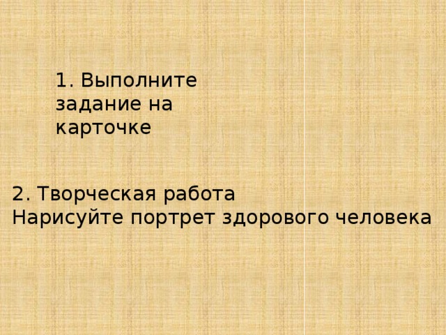 1. Выполните задание на карточке 2. Творческая работа Нарисуйте портрет здорового человека