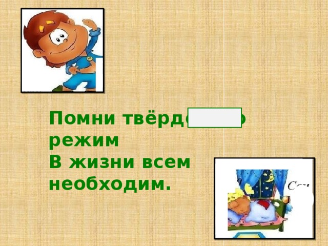 Помни твёрдо, что режим В жизни всем необходим.