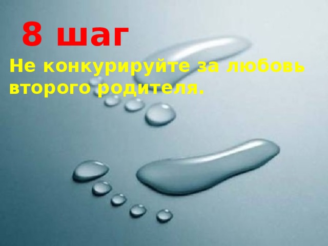 8 шаг Не конкурируйте за любовь второго родителя.