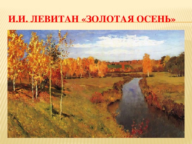 И.И. Левитан «Золотая осень»
