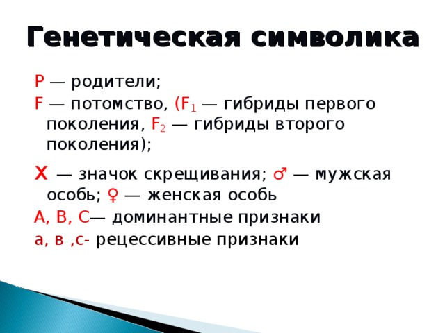 Генетические символы. Генетическая терминология и символика. Веретническая символика. Генетический символ гибридов. Основные символы генетики.