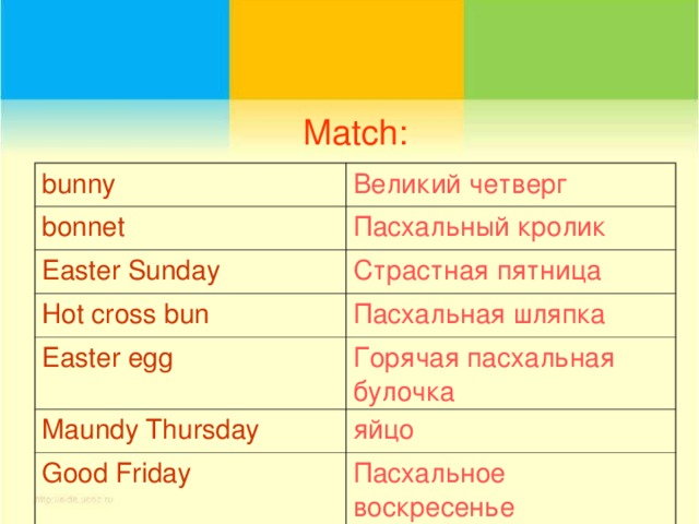 Match: bunny Великий четверг bonnet Пасхальный кролик Easter Sunday Страстная пятница Hot cross bun Пасхальная шляпка Easter egg Горячая пасхальная булочка Maundy Thursday яйцо Good Friday Пасхальное воскресенье