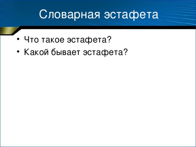 Словарная эстафета