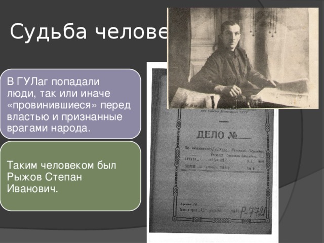 Судьба человека… В ГУЛаг попадали люди, так или иначе «провинившиеся» перед властью и признанные врагами народа. Таким человеком был Рыжов Степан Иванович.