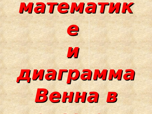 Круги Эйлера в математике  и  диаграмма Венна в русском языке