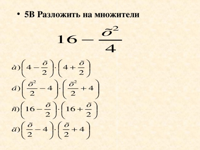 5В Разложить на множители