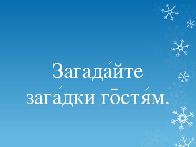 Загадайте загадки гостям.