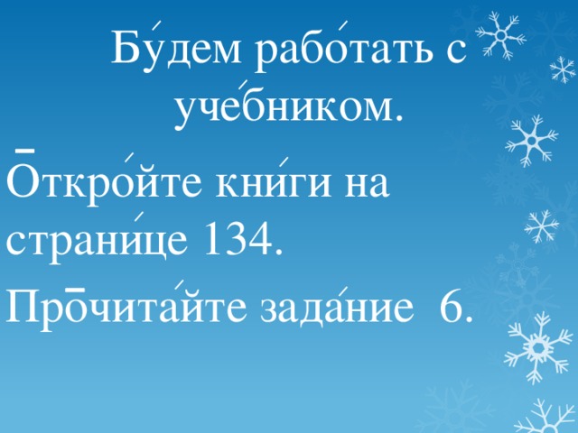 Будем работать с учебником. Откройте книги на странице 134. Прочитайте задание 6.