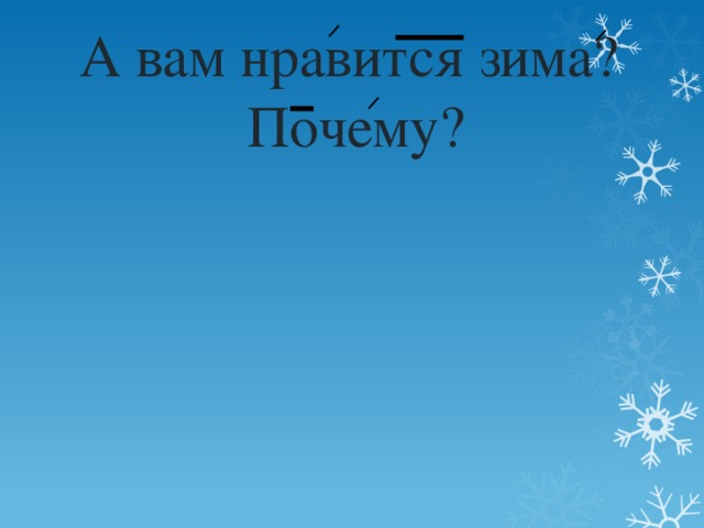 А вам нравится зима? Почему?