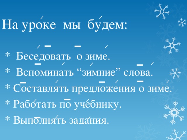 Текст зимние слова. Предложения о зиме. 3 Предложения о зиме. Небольшое предложения про зиму. Маленькое предложение про зиму.