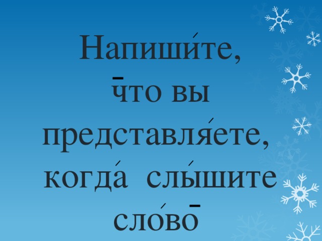 Напишите,  что вы представляете,  когда слышите слово