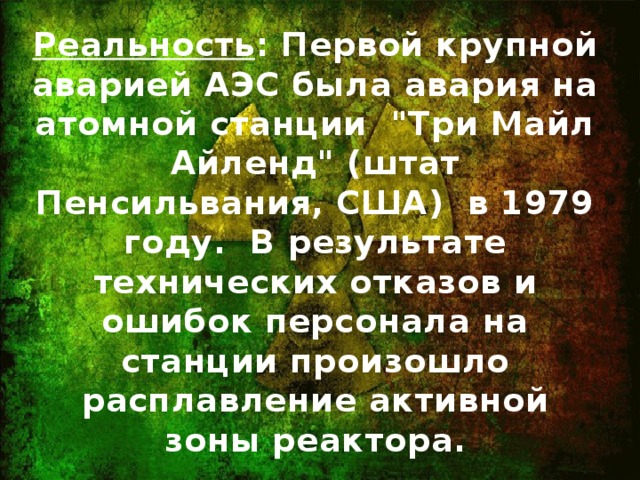 Реальность : Первой крупной аварией АЭС была авария на атомной станции 