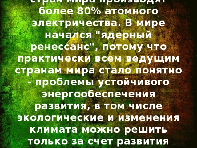 Реальность : 10 ведущих стран мира производят более 80% атомного электричества. В мире начался 