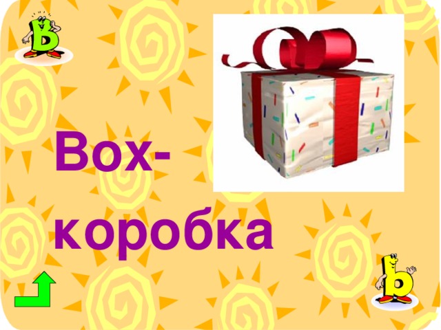 Box - коробка