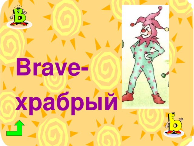 Brave - храбрый