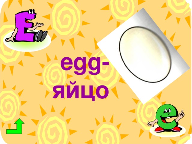 egg- яйцо