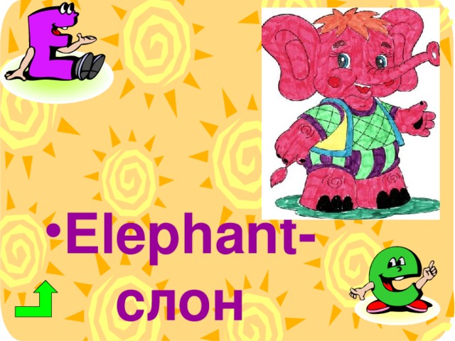 Elephant - слон