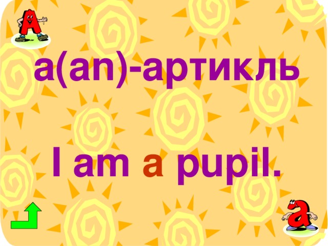 a(an)- артикль   I am a pupil.