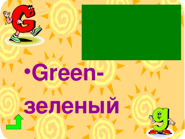 Green - зеленый