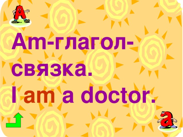 Am- глагол-связка.  I am a doctor.