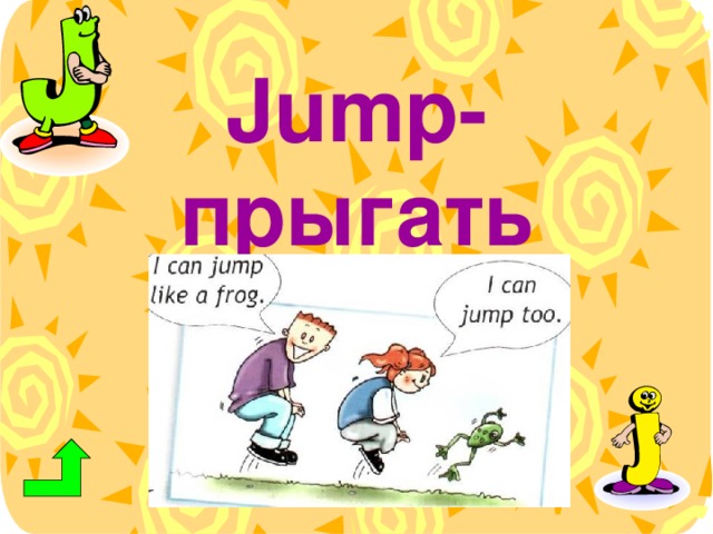 Jump -  прыгать