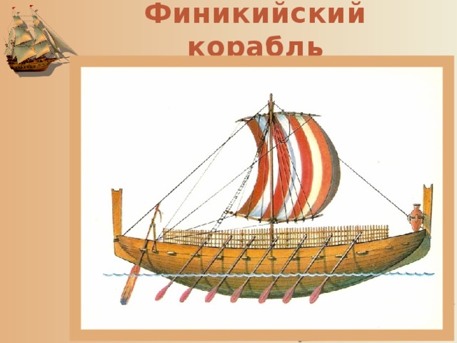 Финикийский корабль