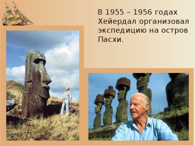 В 1955 – 1956 годах Хейердал организовал экспедицию на остров Пасхи.